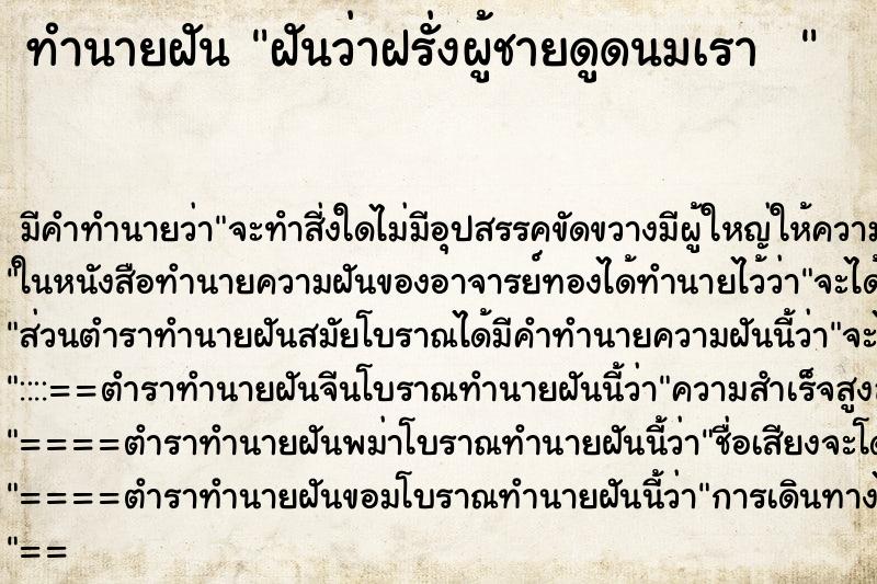 ทำนายฝันทำนายฝันฝันว่าฝรั่งผู้ชายดูดนมเรา